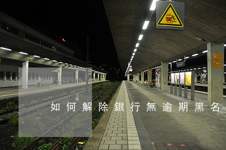 如何解除銀行無逾期黑名單？